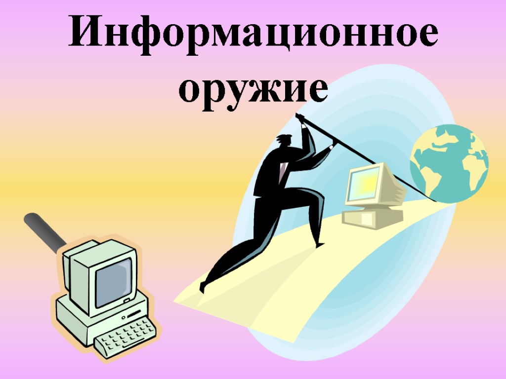 Информационное оружие